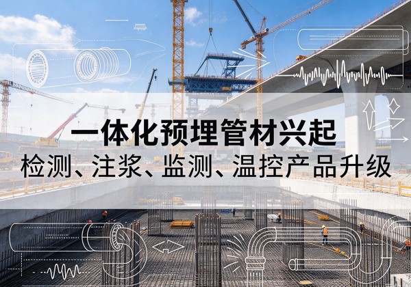 滨江一体化管材产品兴起，声测注浆一体管、多功能预埋管应用增多