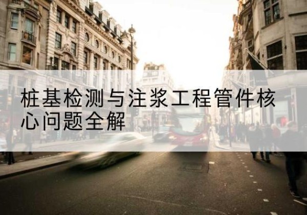 滨江声测管常用规格有哪些？-桩基检测与注浆工程管件核心问题全解